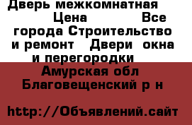 Дверь межкомнатная  Zadoor  › Цена ­ 4 000 - Все города Строительство и ремонт » Двери, окна и перегородки   . Амурская обл.,Благовещенский р-н